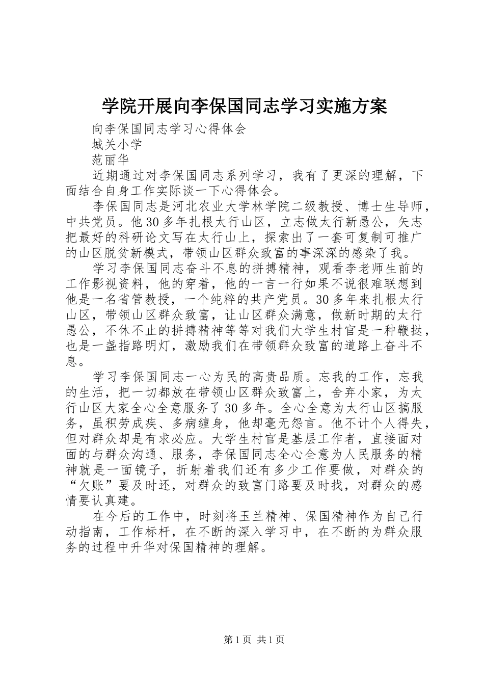 学院开展向李保国同志学习方案 _第1页