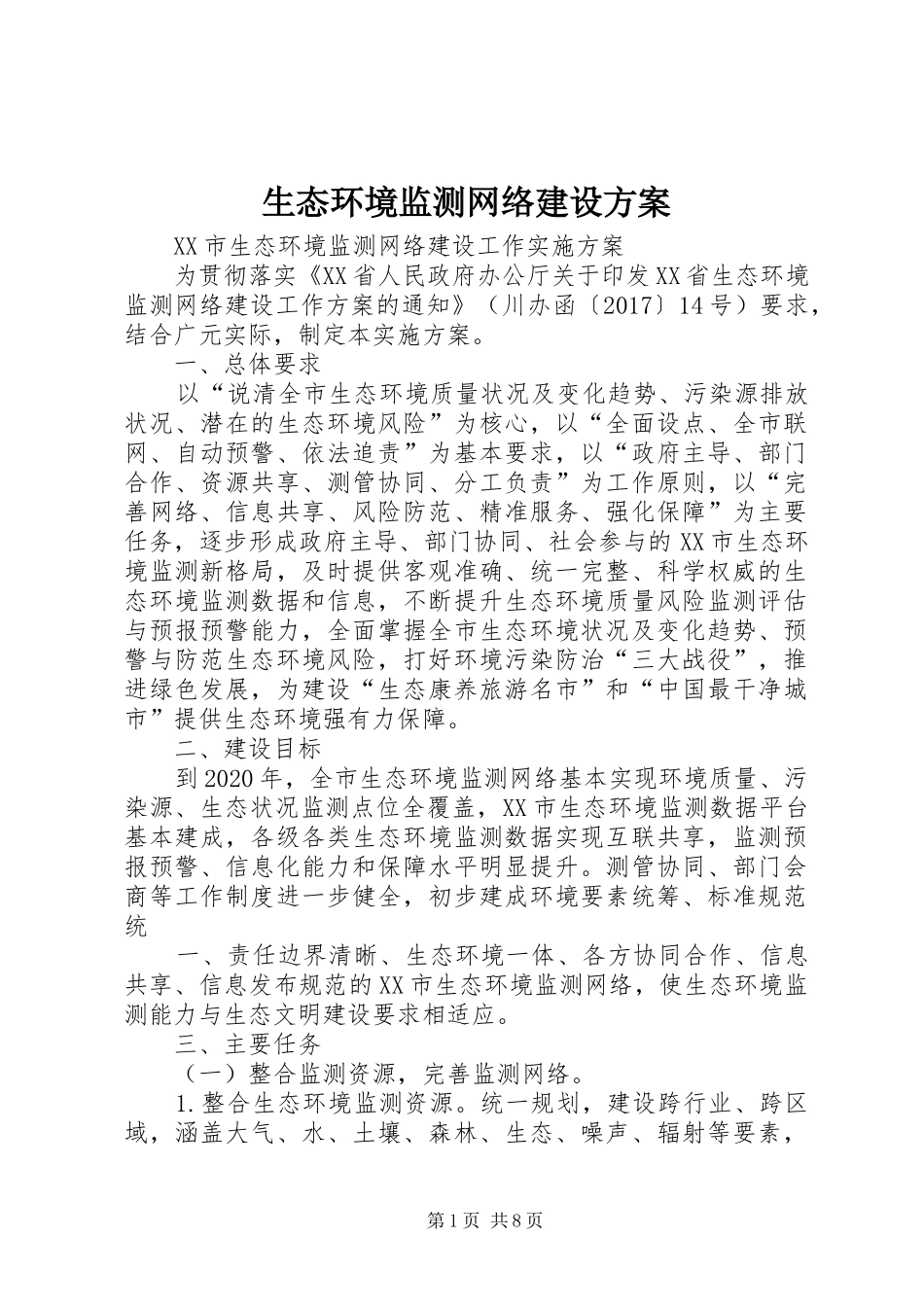 生态环境监测网络建设实施方案 _第1页