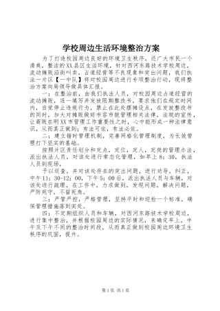 学校周边生活环境整治方案
