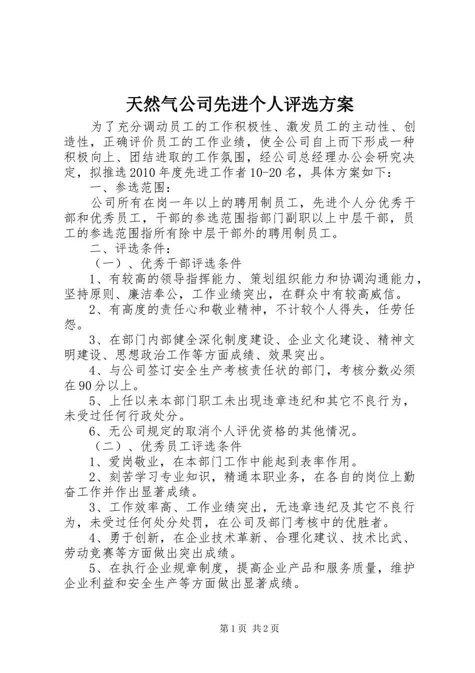 天然气公司先进个人评选方案_第1页