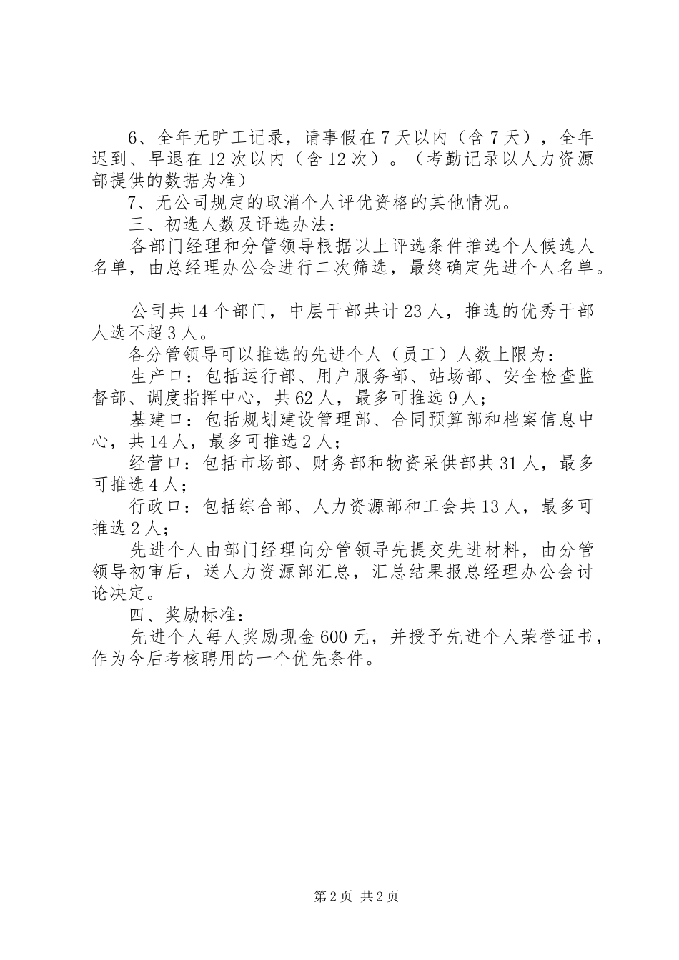 天然气公司先进个人评选方案_第2页