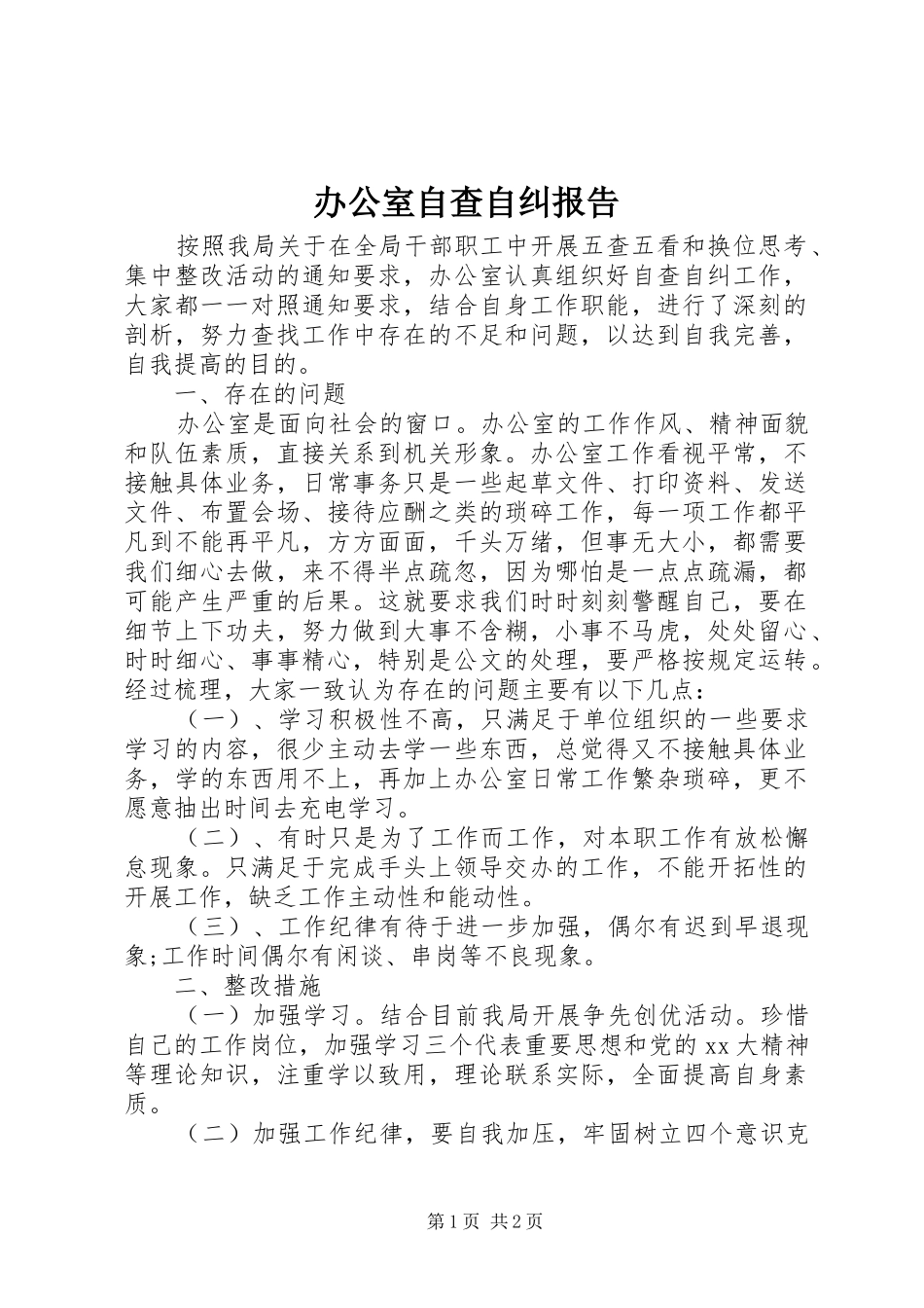 办公室自查自纠报告 _第1页