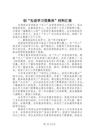 创“先进学习型集体”材料汇报 