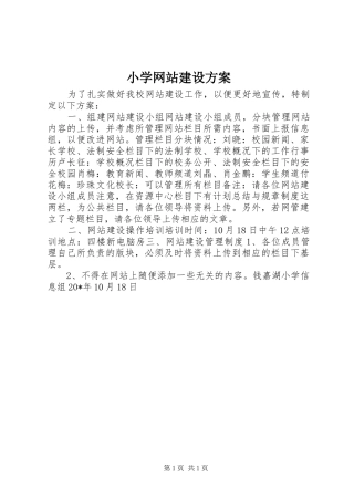 小学网站建设实施方案 