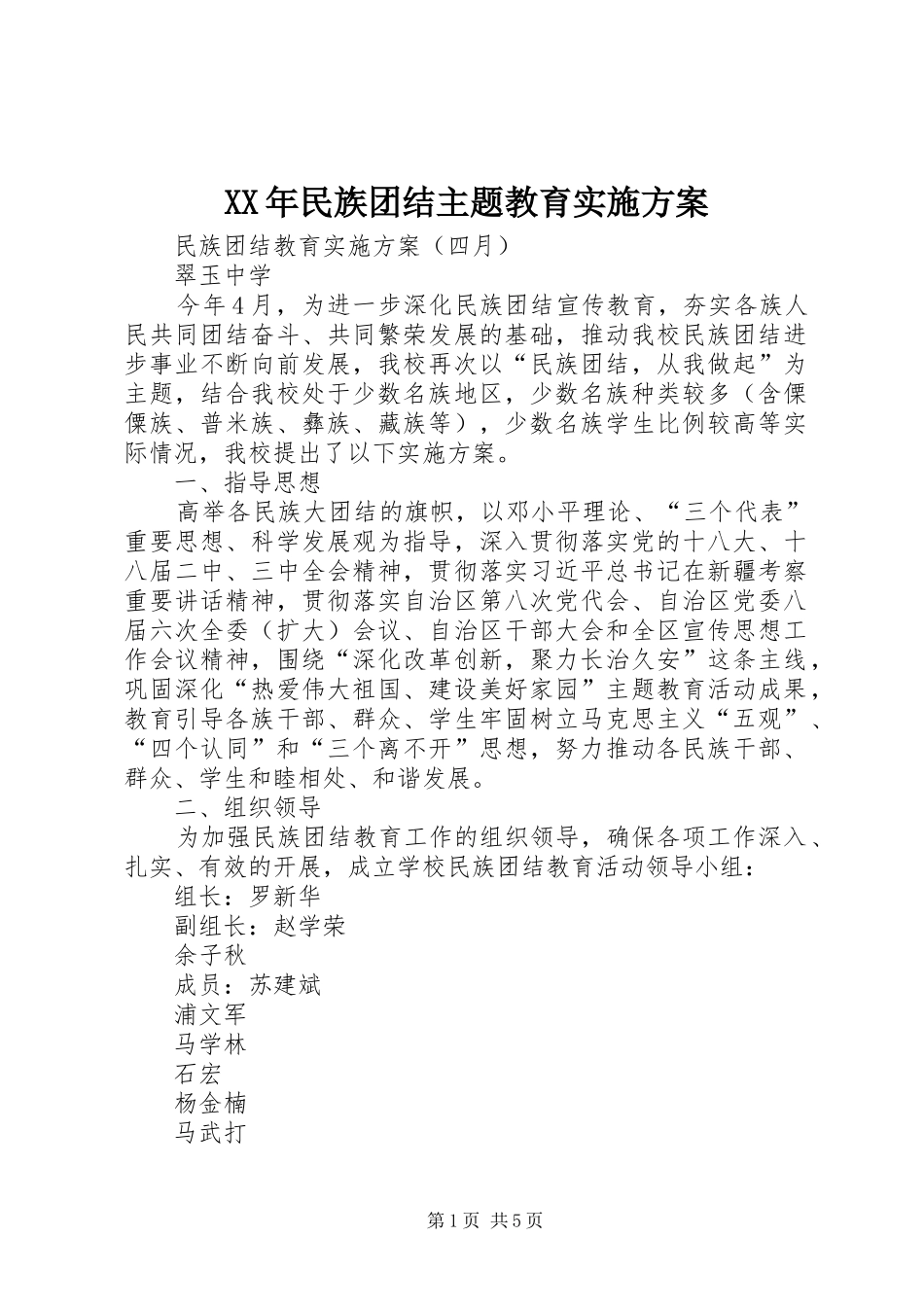 XX年民族团结主题教育方案 _第1页