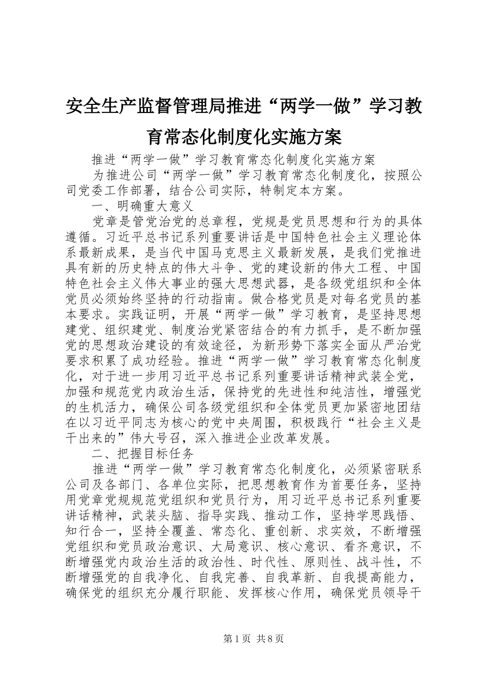 安全生产监督管理局推进“两学一做”学习教育常态化制度化方案 _第1页