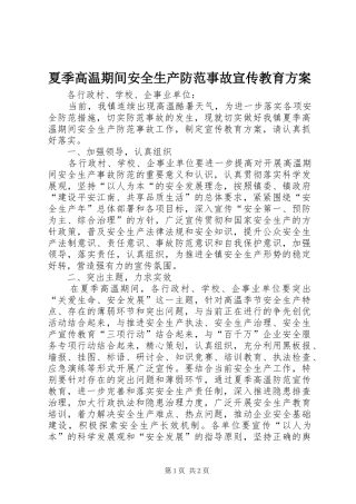 夏季高温期间安全生产防范事故宣传教育实施方案 