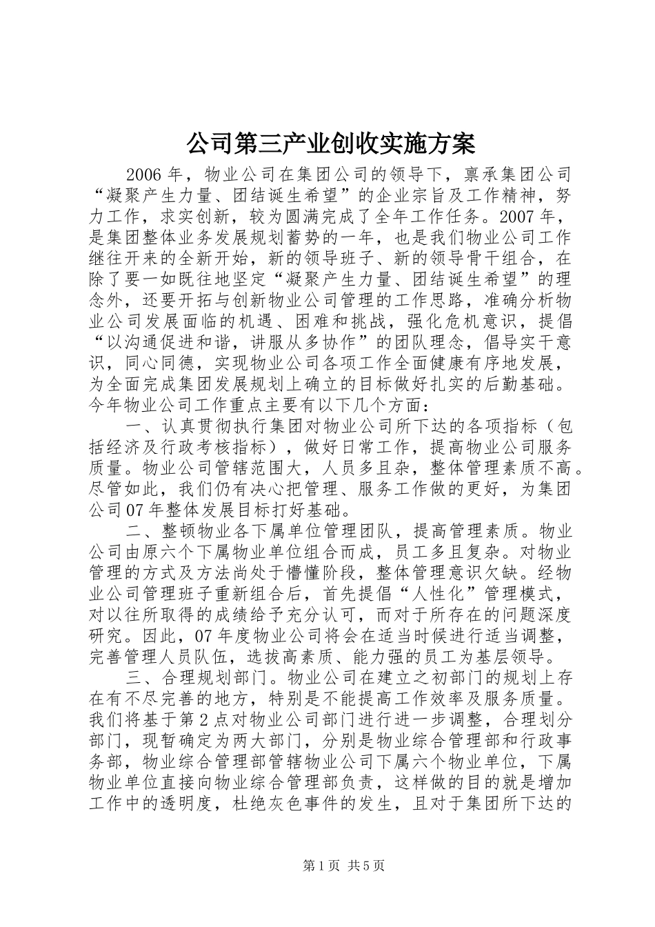 公司第三产业创收方案 _第1页