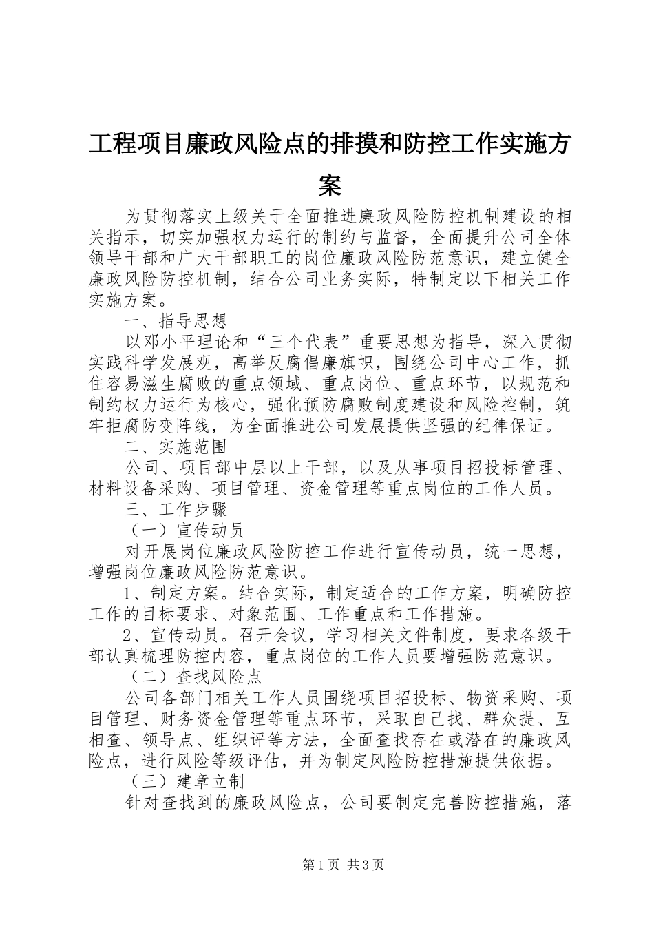 工程项目廉政风险点的排摸和防控工作方案 _第1页