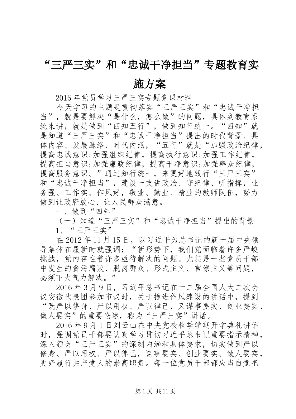 “三严三实”和“忠诚干净担当”专题教育方案 _第1页