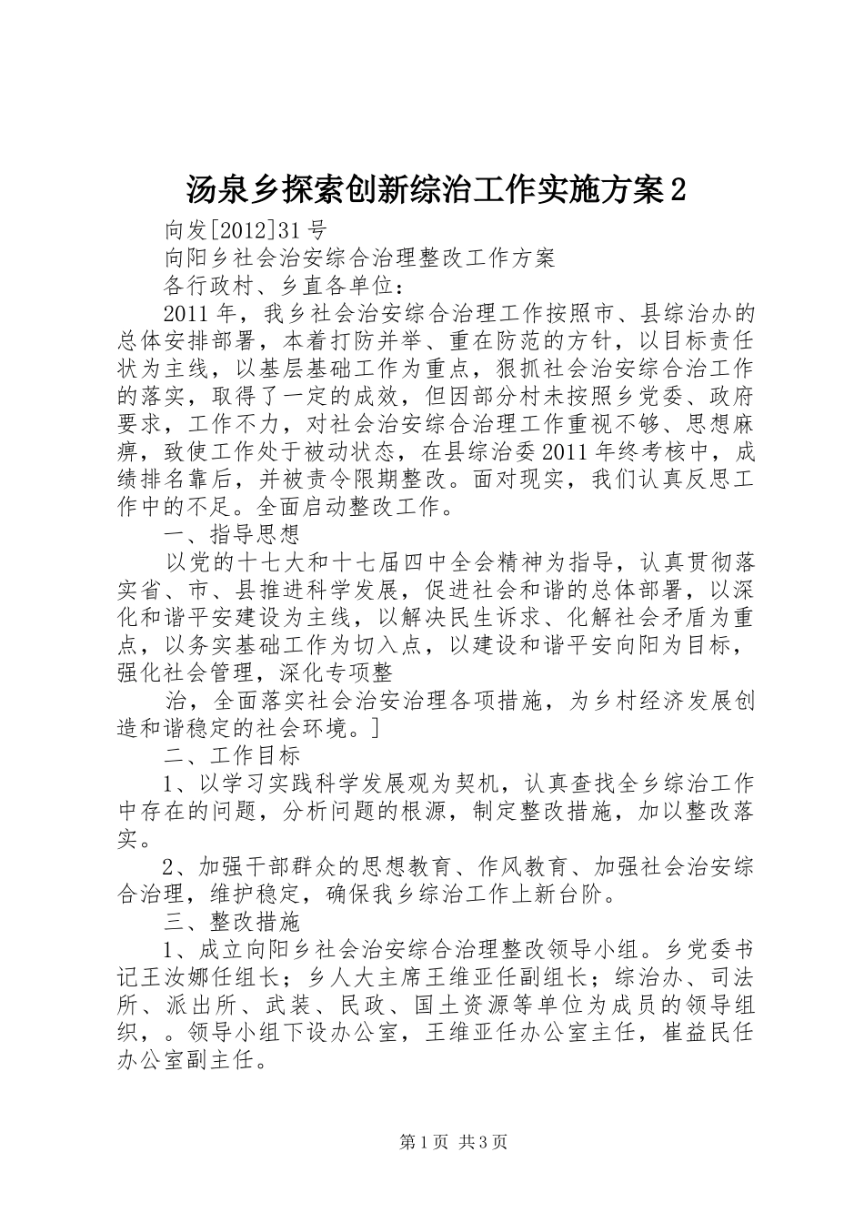 汤泉乡探索创新综治工作方案2 (5)_第1页