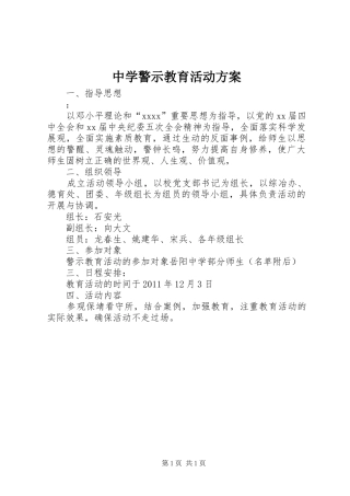 中学警示教育活动实施方案 