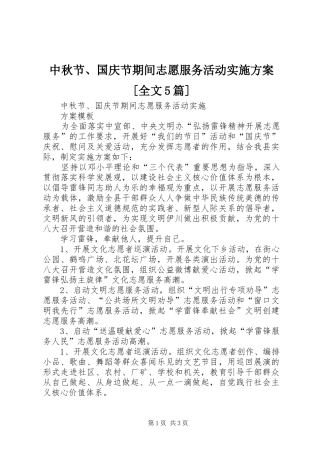 中秋节、国庆节期间志愿服务活动实施方案[全文5篇]