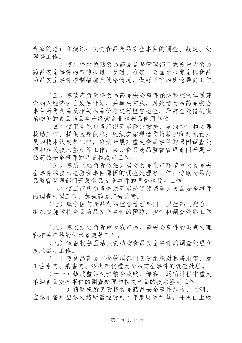 重大食品药品安全事件应急预案_第3页