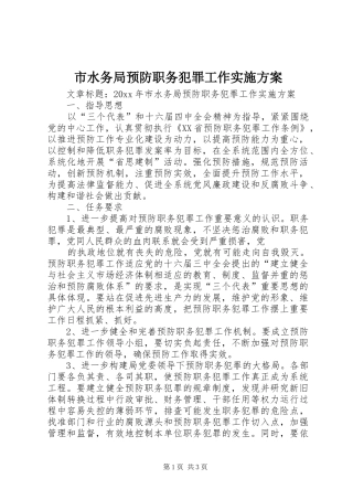 市水务局预防职务犯罪工作实施方案