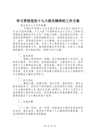 学习贯彻党的十九大报告精神的工作方案