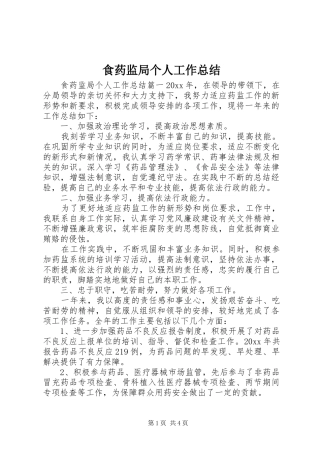 食药监局个人工作总结