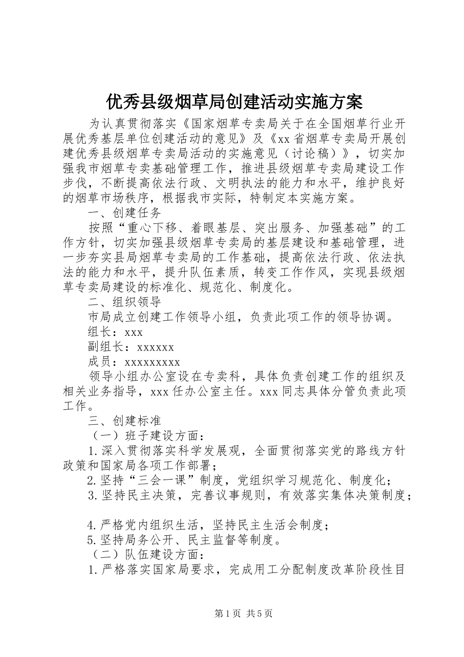 优秀县级烟草局创建活动方案 _第1页