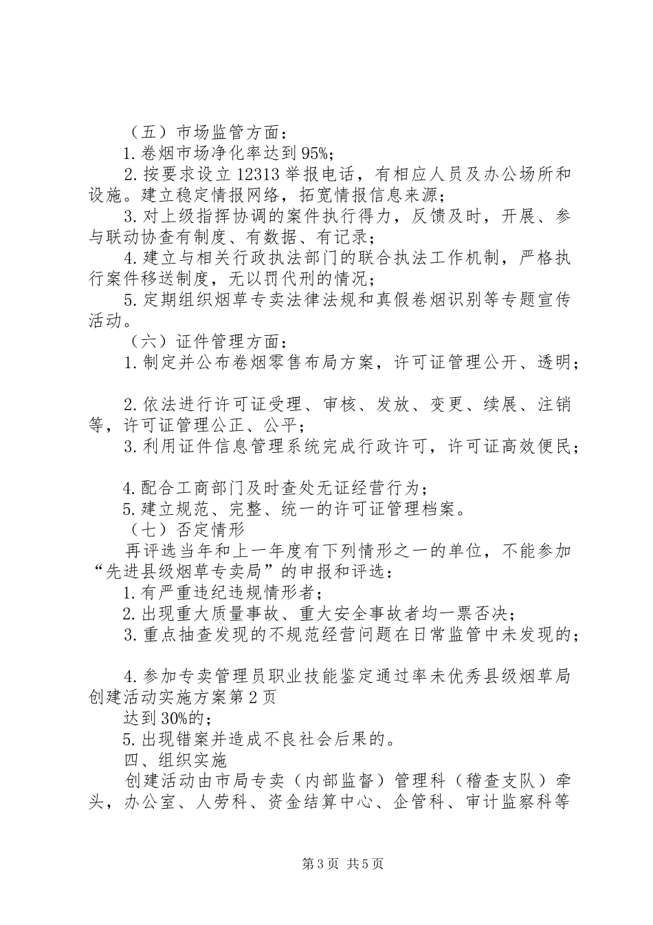 优秀县级烟草局创建活动方案 _第3页