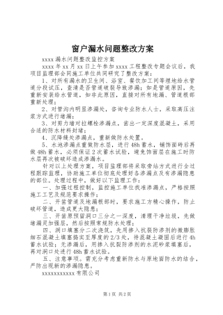 窗户漏水问题整改实施方案 