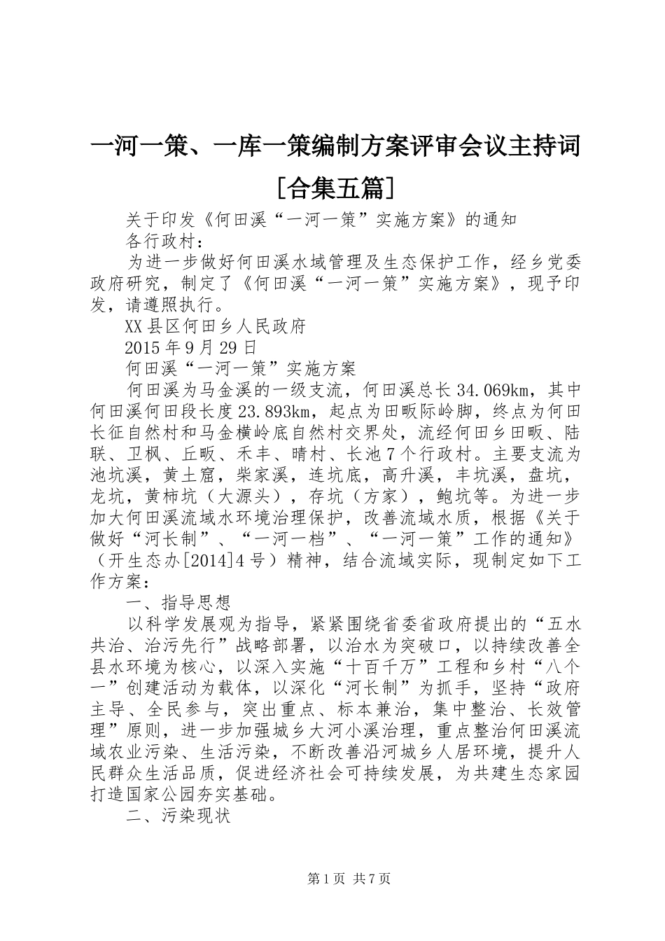 一河一策、一库一策编制实施方案评审会议主持词[合集五篇] _第1页
