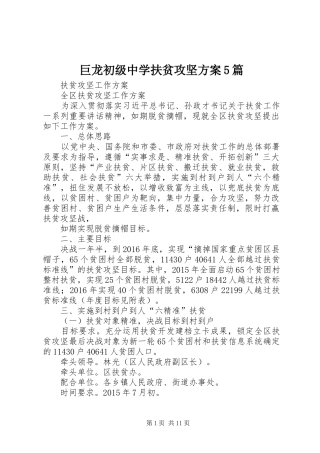 巨龙初级中学扶贫攻坚实施方案5篇 