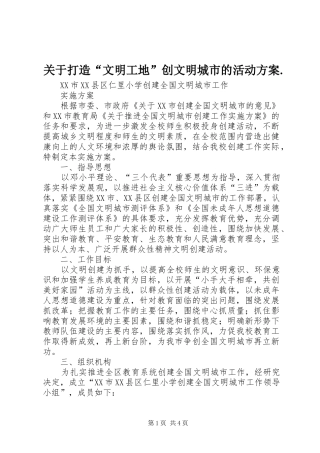关于打造“文明工地”创文明城市的活动实施方案. 