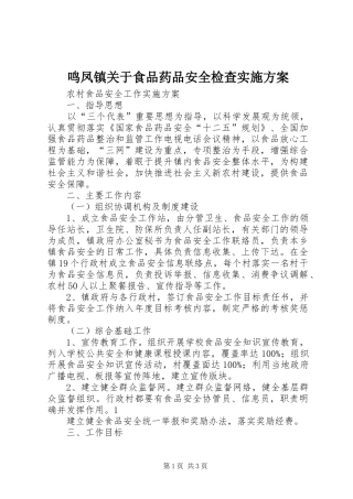 鸣凤镇关于食品药品安全检查方案 