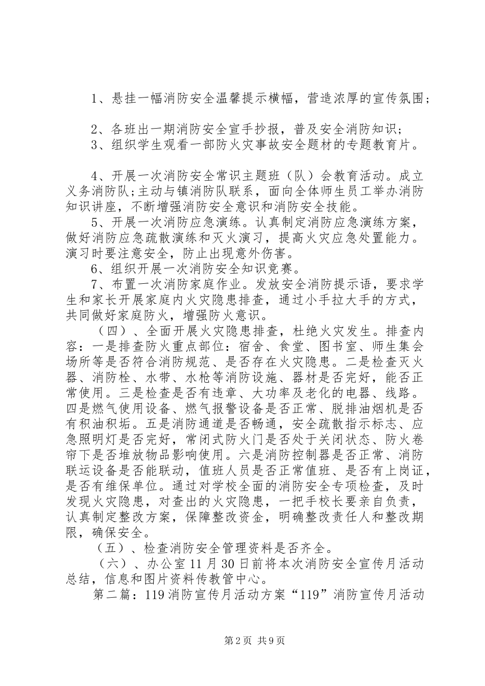 学校XX年119消防安全宣传月活动方案_第2页