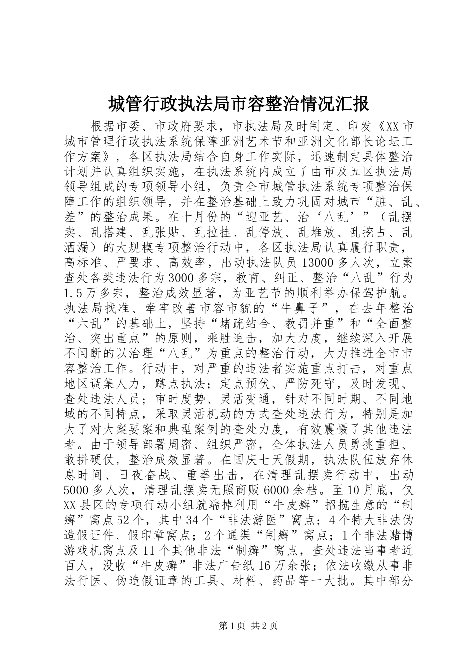 城管行政执法局市容整治情况汇报 _第1页