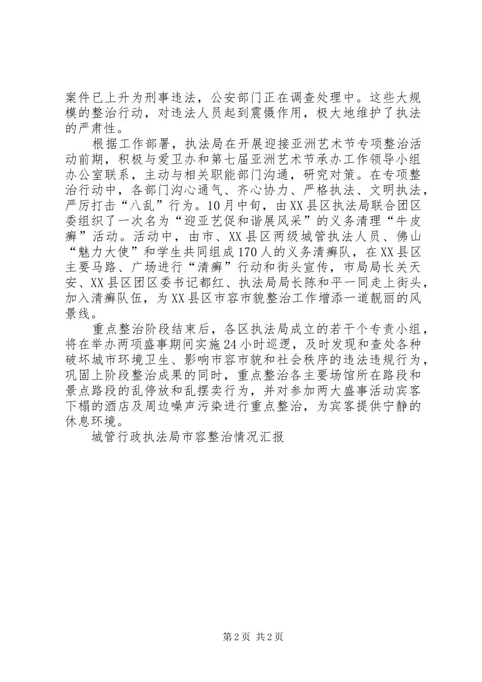 城管行政执法局市容整治情况汇报 _第2页