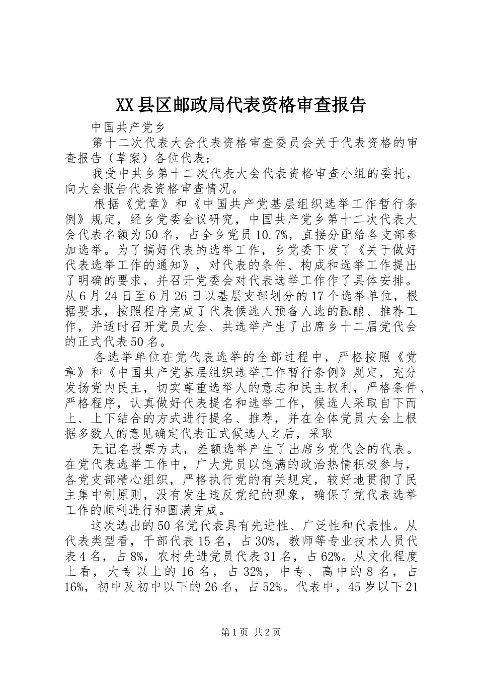 XX县区邮政局代表资格审查报告 _第1页