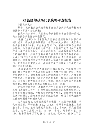 XX县区邮政局代表资格审查报告 