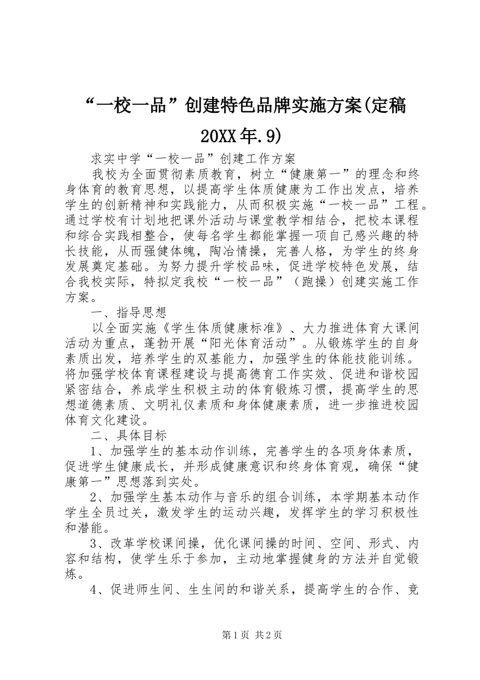 “一校一品”创建特色品牌方案(定稿20XX年.9) (4)_第1页