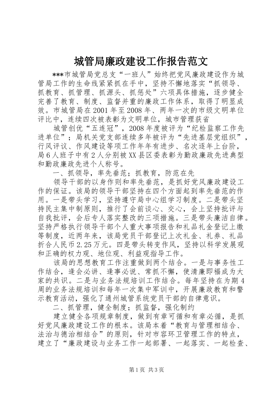 城管局廉政建设工作报告范文 _第1页