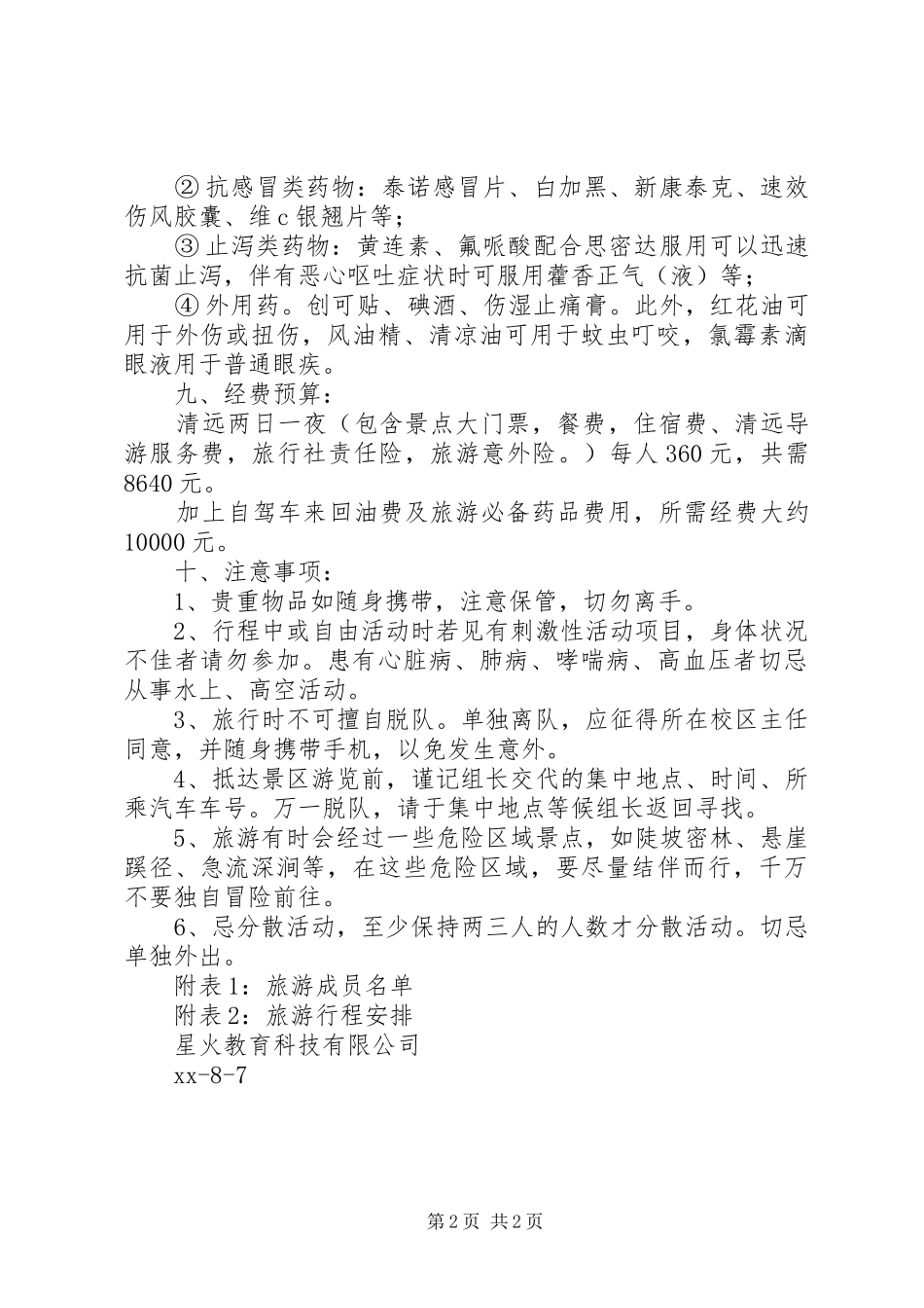 公司旅游活动实施方案 _第2页