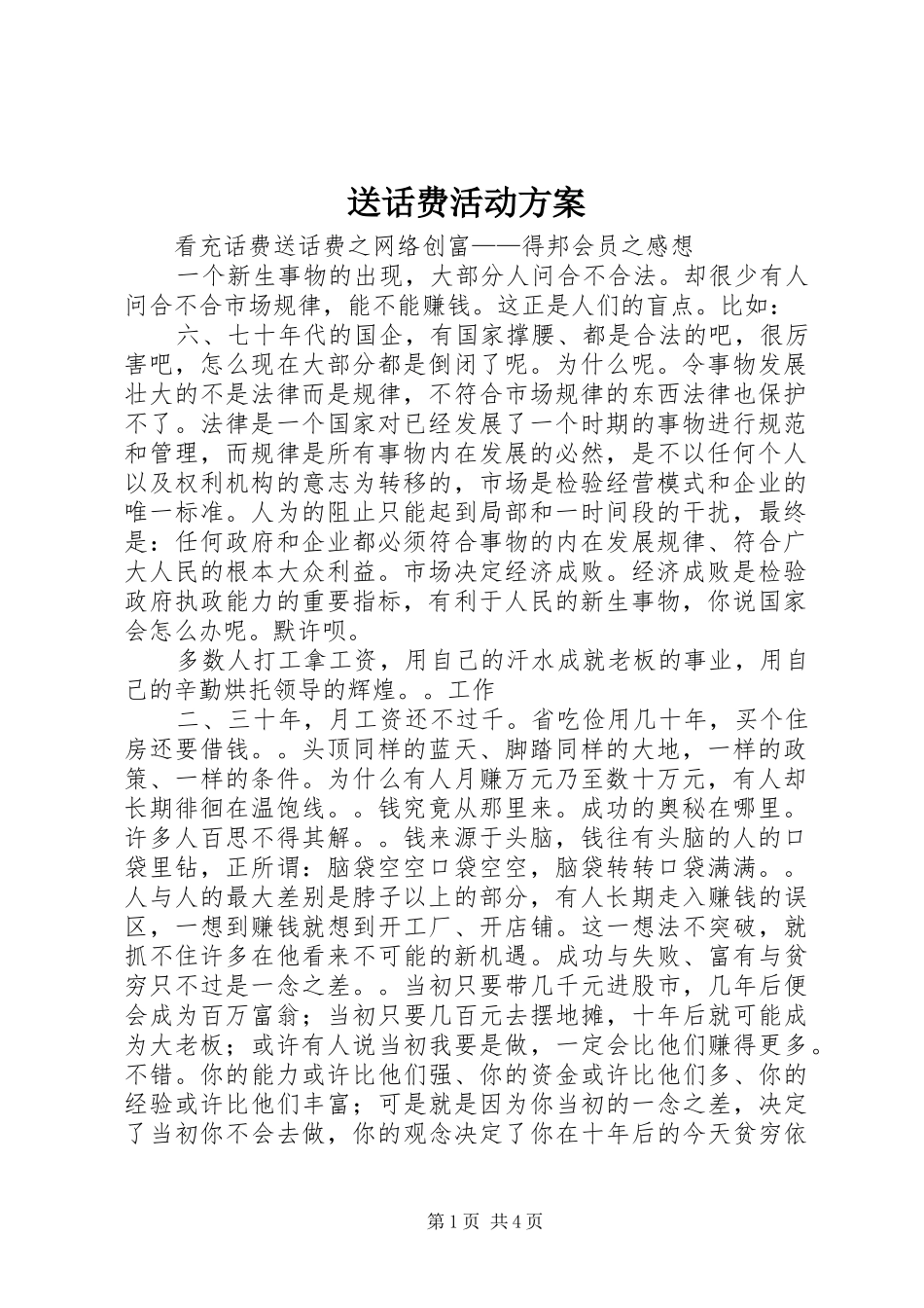 送话费活动实施方案 _第1页