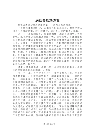 送话费活动实施方案 