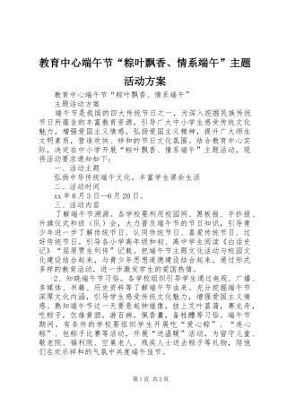 教育中心端午节“粽叶飘香、情系端午”主题活动实施方案 