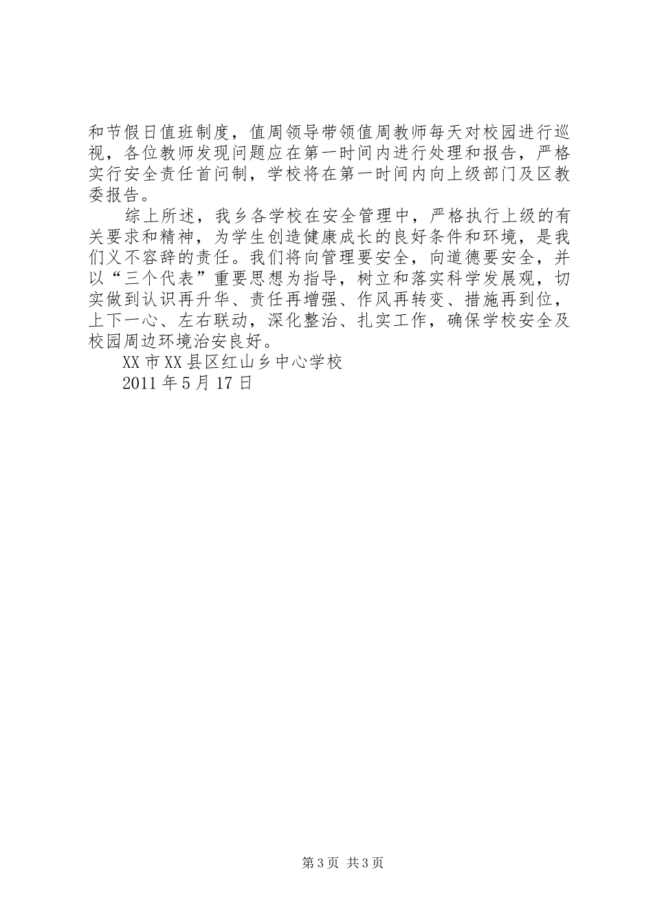 学校校园安全大检查活动实施方案_第3页