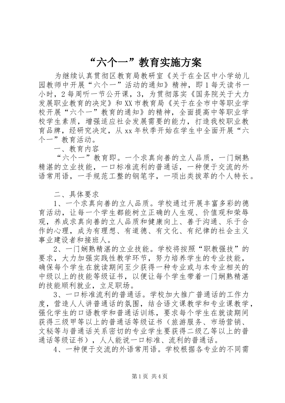 “六个一”教育方案 _第1页