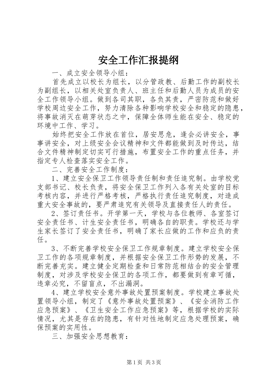 安全工作汇报提纲 _第1页