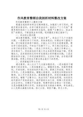作风教育整顿自我剖析材料整改方案