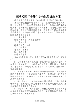 感动校园“十佳”少先队员评选实施方案 