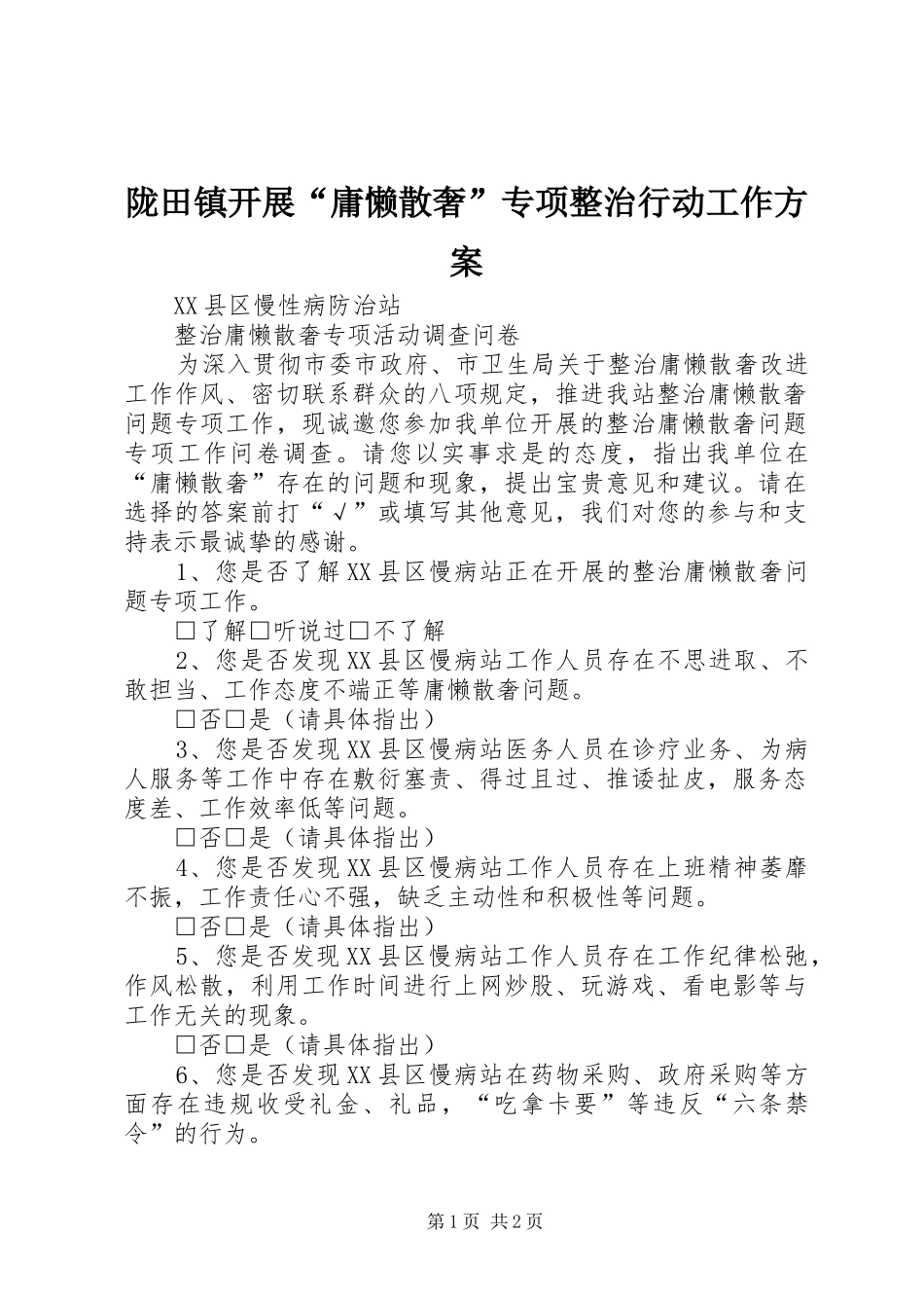 陇田镇开展“庸懒散奢”专项整治行动工作实施方案 _第1页