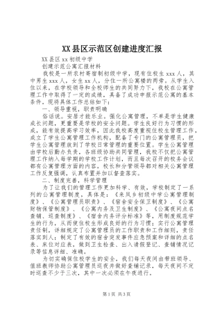 XX县区示范区创建进度汇报 