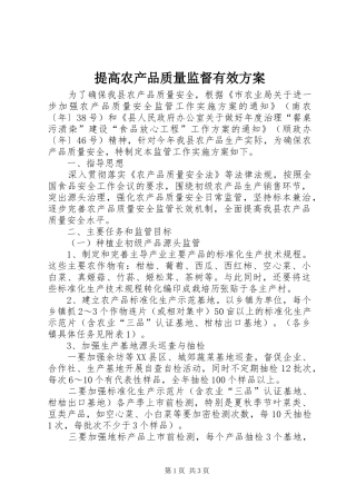 提高农产品质量监督有效方案