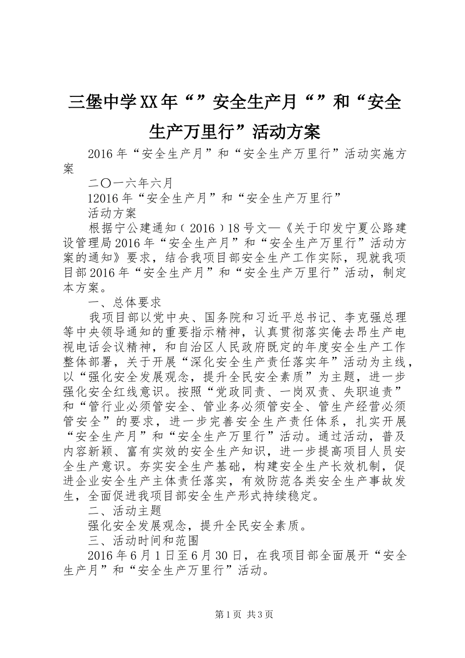 三堡中学XX年“”安全生产月“”和“安全生产万里行”活动实施方案 _第1页