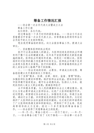 筹备工作情况汇报 