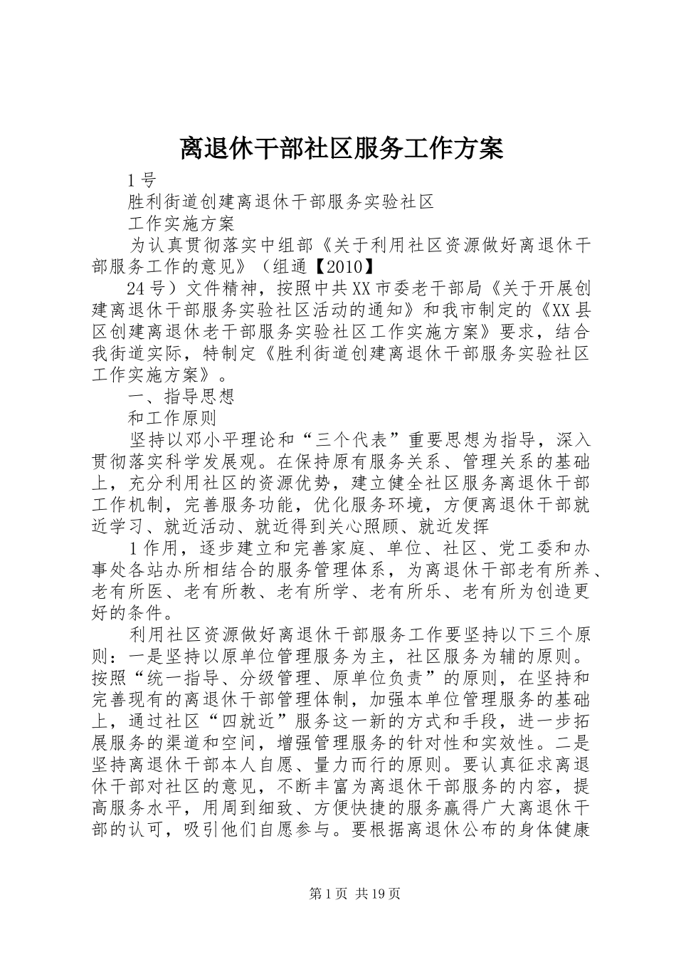 离退休干部社区服务工作实施方案 _第1页